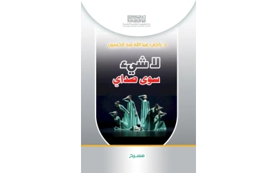 لا شيء سوى صداي   3000